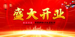 开业