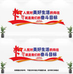 人民对美好生活的向往文化墙
