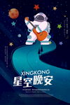 夜空星空晚安海报
