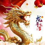 龙年