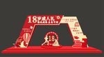18岁成人礼