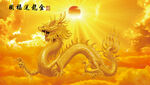 金龙送福