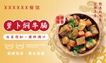 萝卜焖牛腩菜品海报