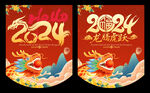 2024新年吊旗