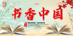 书香中国
