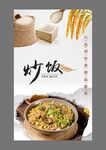 炒米饭宣传海报图片