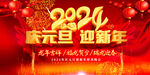 庆元旦迎新年海报