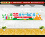 图书室文化墙
