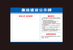廉洁公示牌