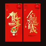 2024龙年