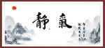 宁静致远