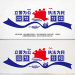 立警为公执法为民