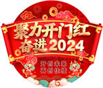 开门红地贴 2024