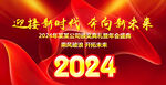 2024年会