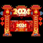 2024新年拱门