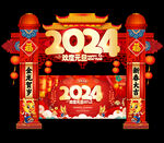 龙年元旦拱门