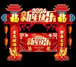 2024龙年拱门