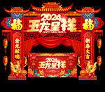 2024龙年共拱门