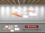 5G文化墙