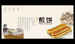 煎饼