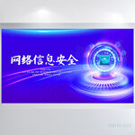 蓝色科技网络信息安全背景展板