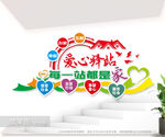 爱心驿站户外文化墙