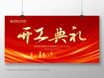 开工典礼