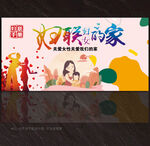 妇联展板
