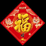 龙年福字