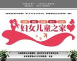 妇女儿童之家妇联文化墙