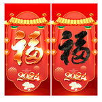2024龙年福字