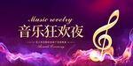 狂欢音乐会