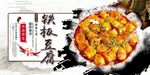 铁板豆腐
