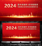 2024 嘉年盛世 红色背景