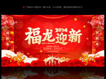 2024龙年迎新背景