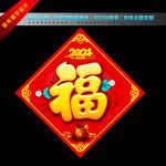 福字