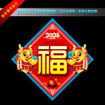 2024年福字