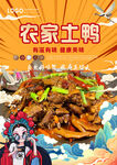 农家土鸭