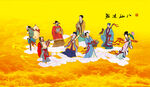 八仙过海