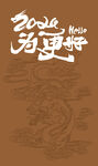 2024龙年