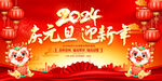 2024年元旦晚会图片