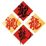 书法龍字
