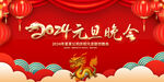 2024元旦晚会背景