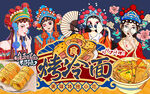 国潮烤冷面美女工装背景墙