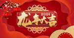 龙年大吉 2024元旦联欢会