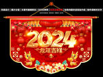 2024新年吊旗