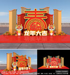 龙年新年美陈布置