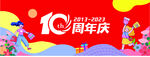十周年庆