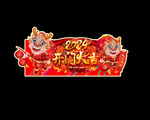 龙年吊旗