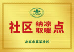 金色社区纳凉取暖点铜牌牌匾金牌